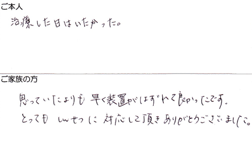 患者さんの声