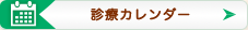 診療カレンダー