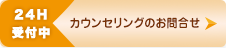 カウンセリングのお問い合わせ