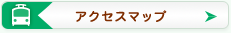 アクセス・診療時間