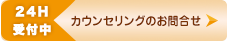 カウンセリングのお問い合わせ