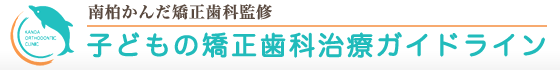 医療法人社団ブライトスマイル南柏かんだ矯正歯科｜柏（南柏）・松戸・流山の矯正歯科